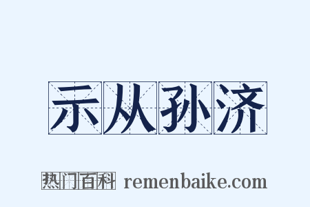 示从孙济是什么意思的图片